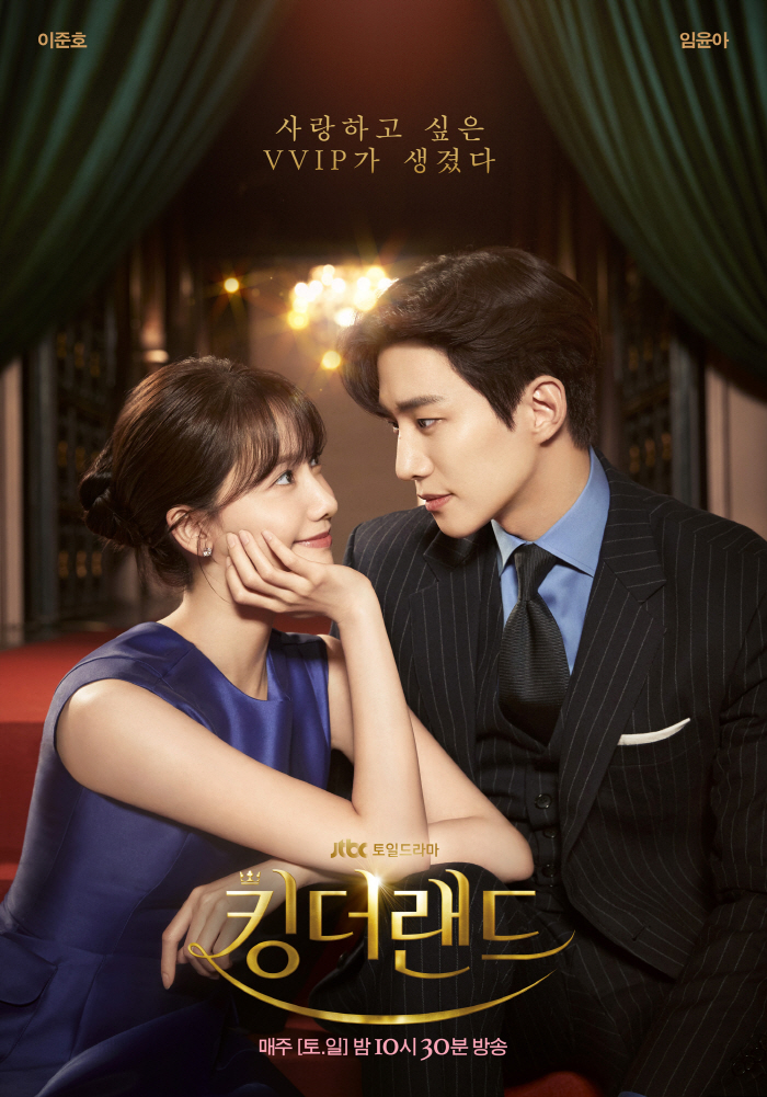 [SC이슈] 화제성+시청률 싹쓸이..이준호♥임윤아 만드는 '킹더랜드'