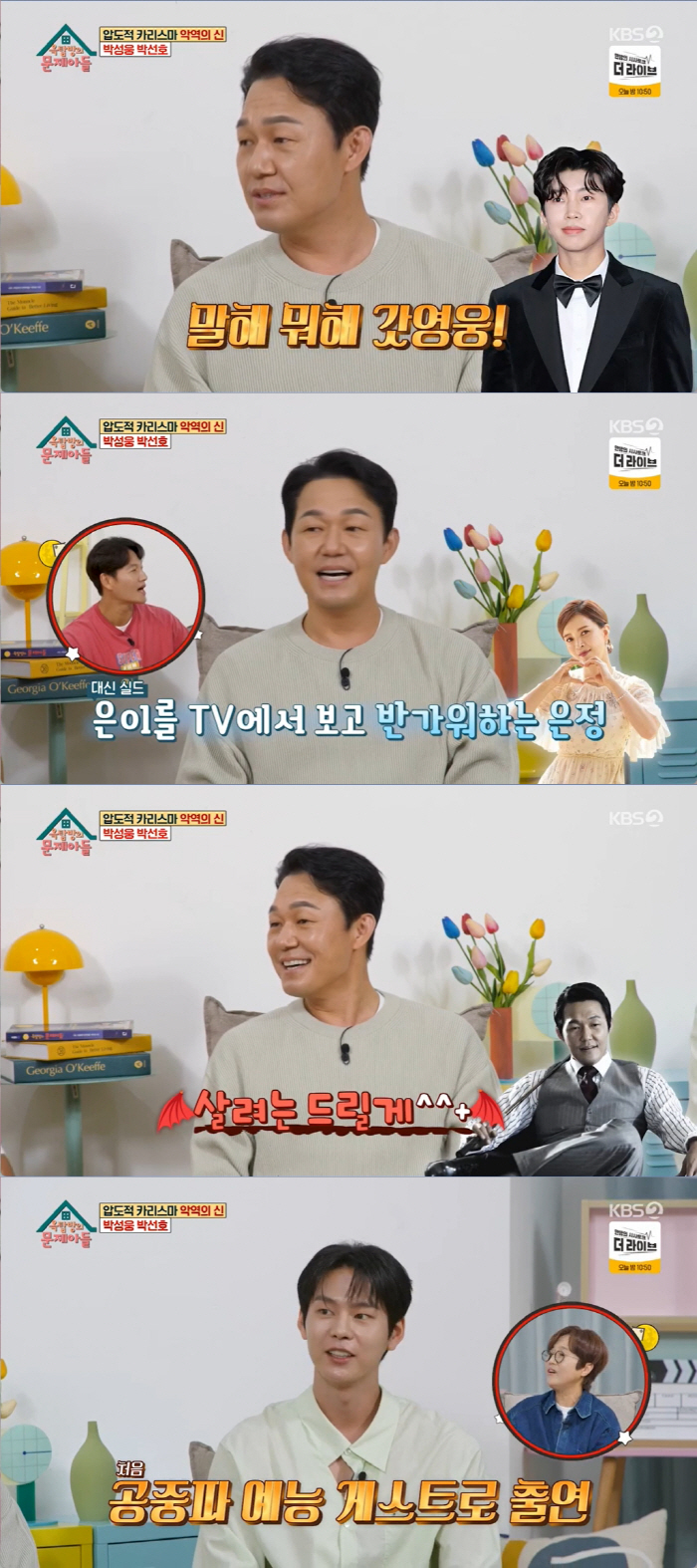 박성웅 "임영웅 팬,'미스터트롯' 보며 새벽에 울어"…이찬원 앞에서도 꿋…