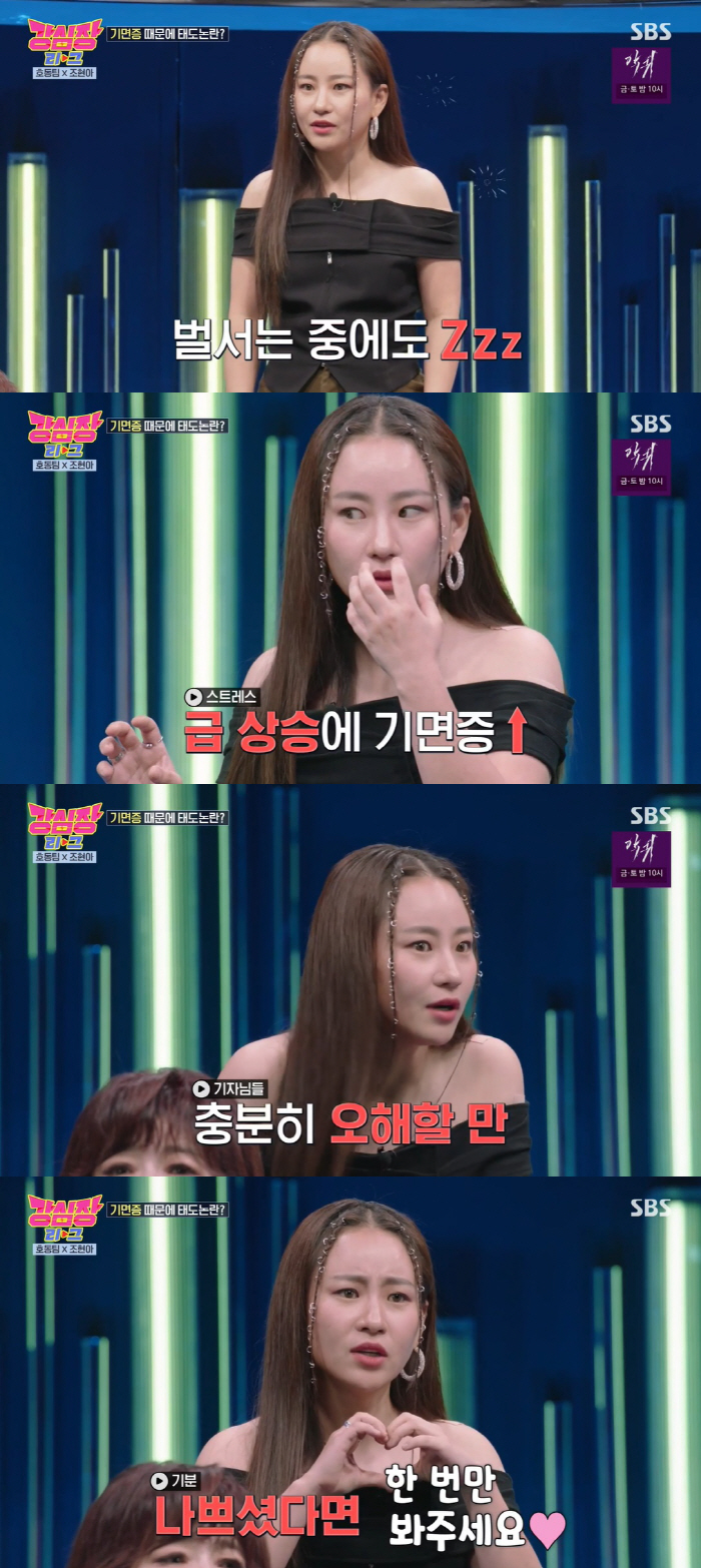 조현아, 태도 논란 해명 "기면증 때문에 인터뷰서 졸아" ('강심장리그'…