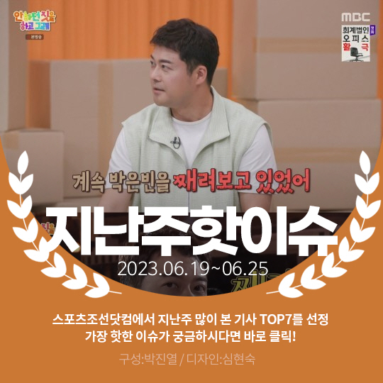 [카드뉴스] 지난주 핫이슈, 전현무 "라이벌 박은빈 째려봤다"