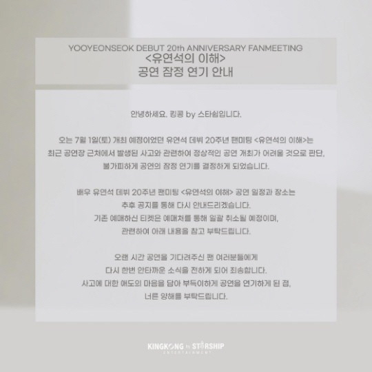 유연석, 동덕여대 등굣길 참변 애도…20주년 팬미팅 두 번? 연기 [종합…