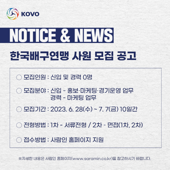 한국배구연맹, 신입+경력사원 모집