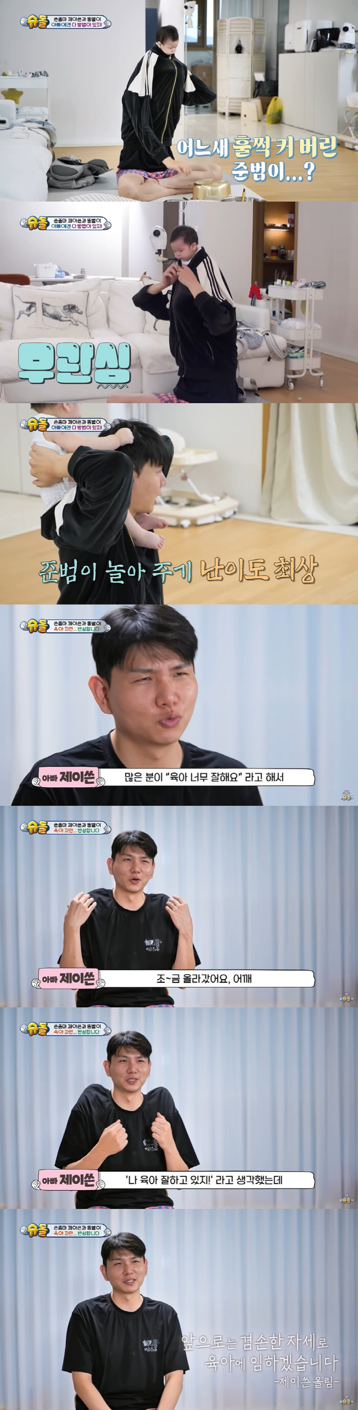 '홍현희♥' 제이쓴, 육아 자만 반성 "육아 칭찬에 어깨 올라갔다가...…