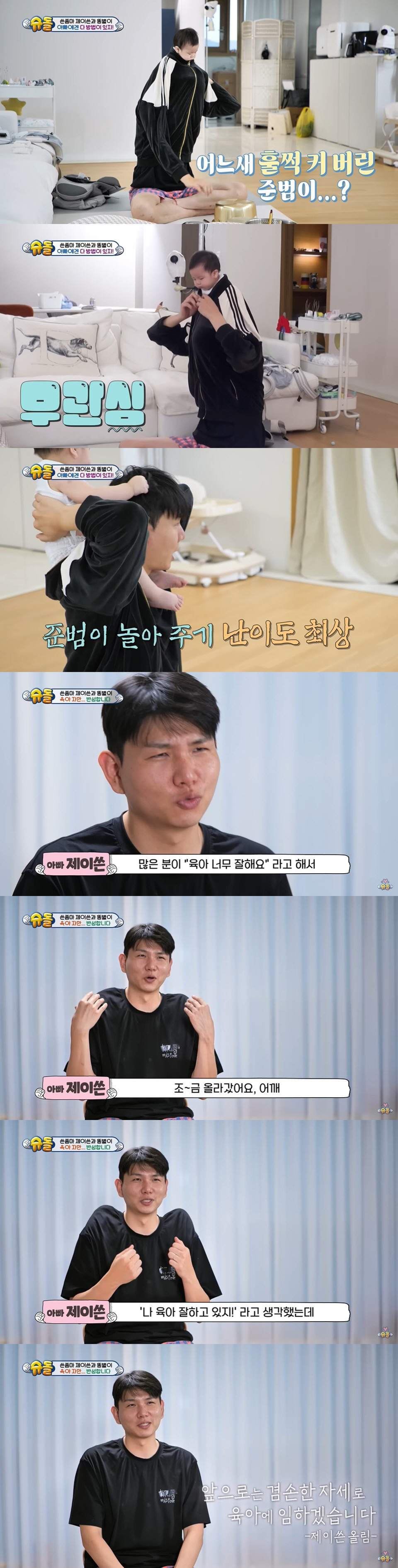 '홍현희♥' 제이쓴, 육아 자만 반성 "육아 칭찬에 어깨 올라갔다가...…