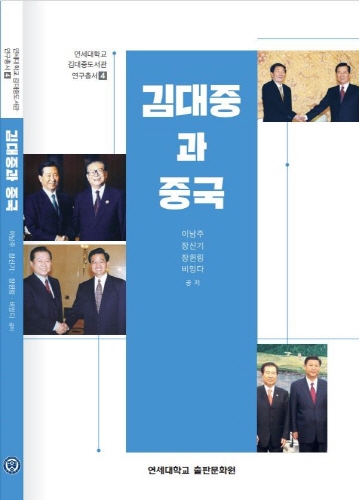 연세대 김대중도서관, 연구서 '김대중과 중국' 출간