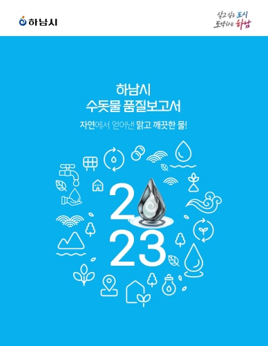 하남시, '2023 수돗물 품질보고서' 발간