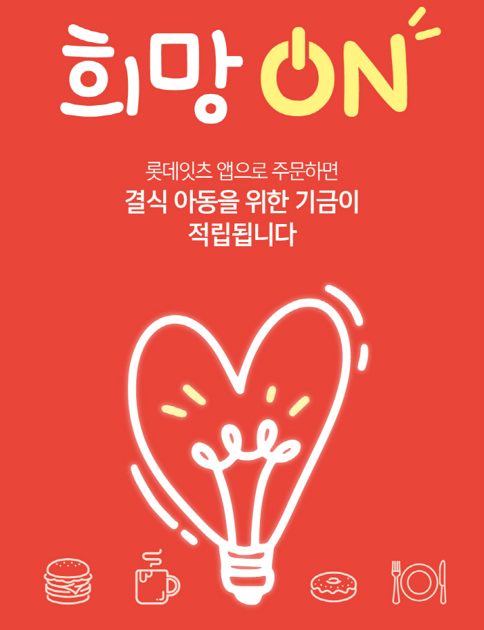 롯데리아, 사회 공헌 프로젝트 '희망 ON' 기금 통해 2,700명의 결…