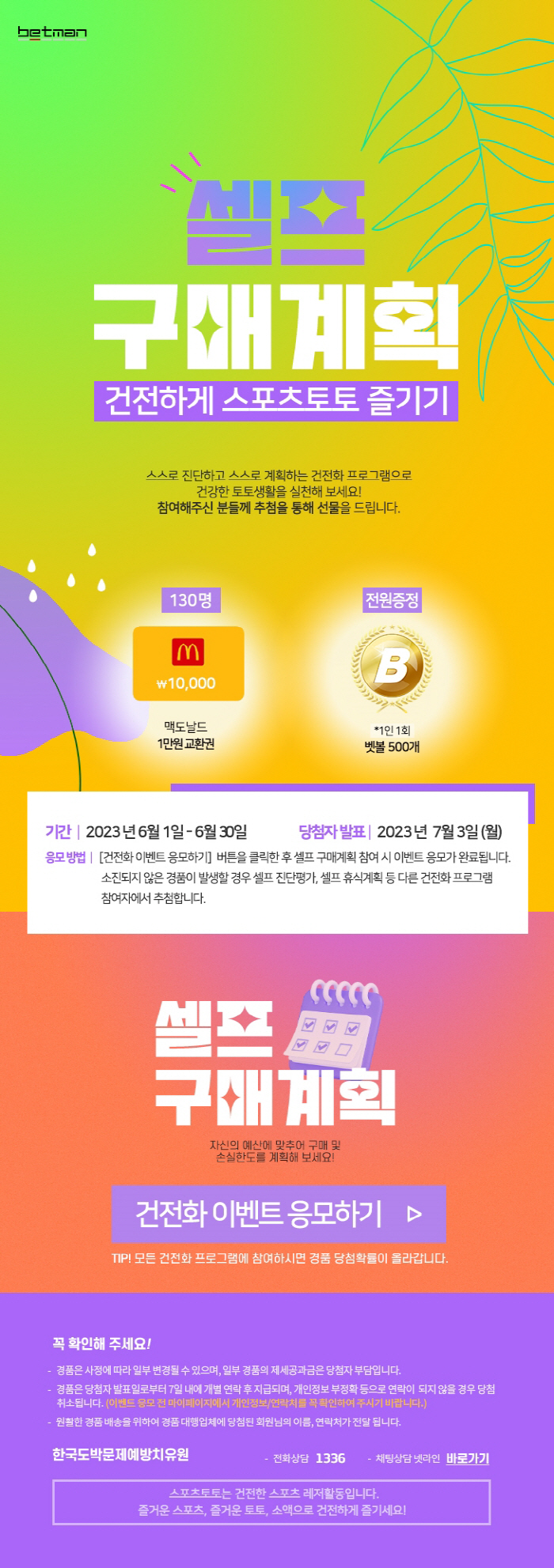 스포츠토토코리아, 6월 베트맨 이벤트 '셀프 구매계획으로 건전하게 스포츠…