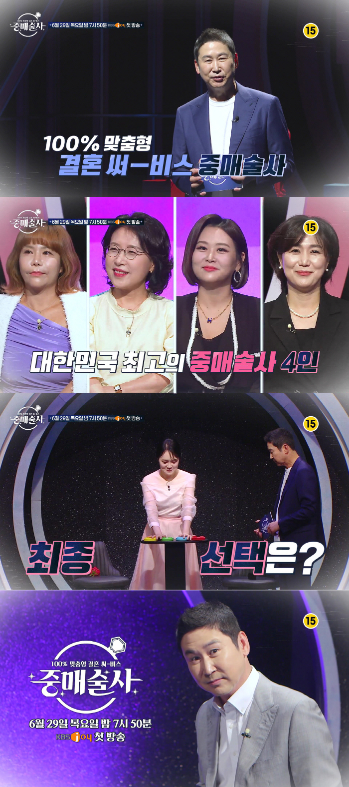 첫방송 D-DAY '중매술사', 관전포인트 공개…#MC 신동엽 #중매 노…