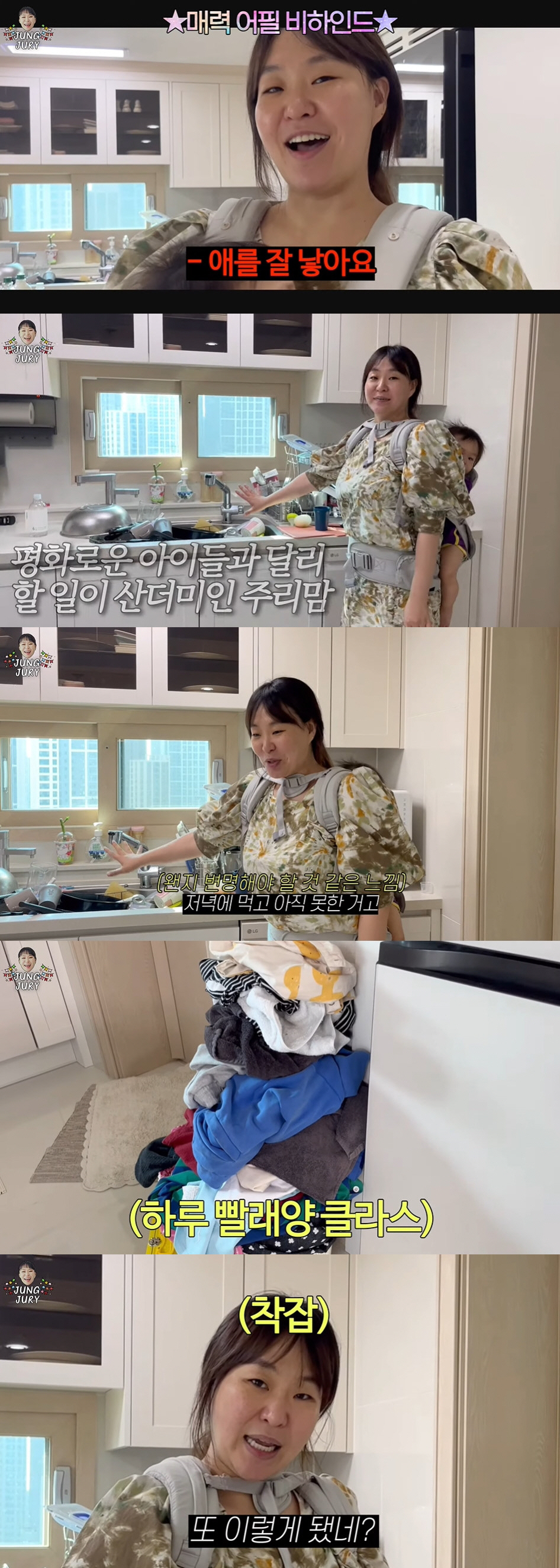 정주리 "매력 어필? 애 잘 낳아요"...4형제 하루 빨래양 클라스 '깜…