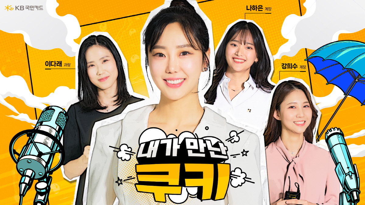 KB국민카드, 웹예능 '내가만난쿠키 에피소드3 김가영 편' 유튜브 공개