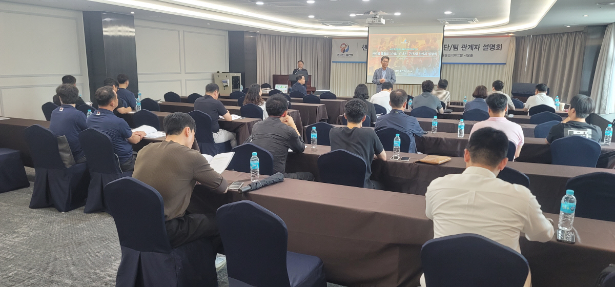 한국핸드볼연맹, 구단 및 팀 대상 H리그 추진 설명회 진행