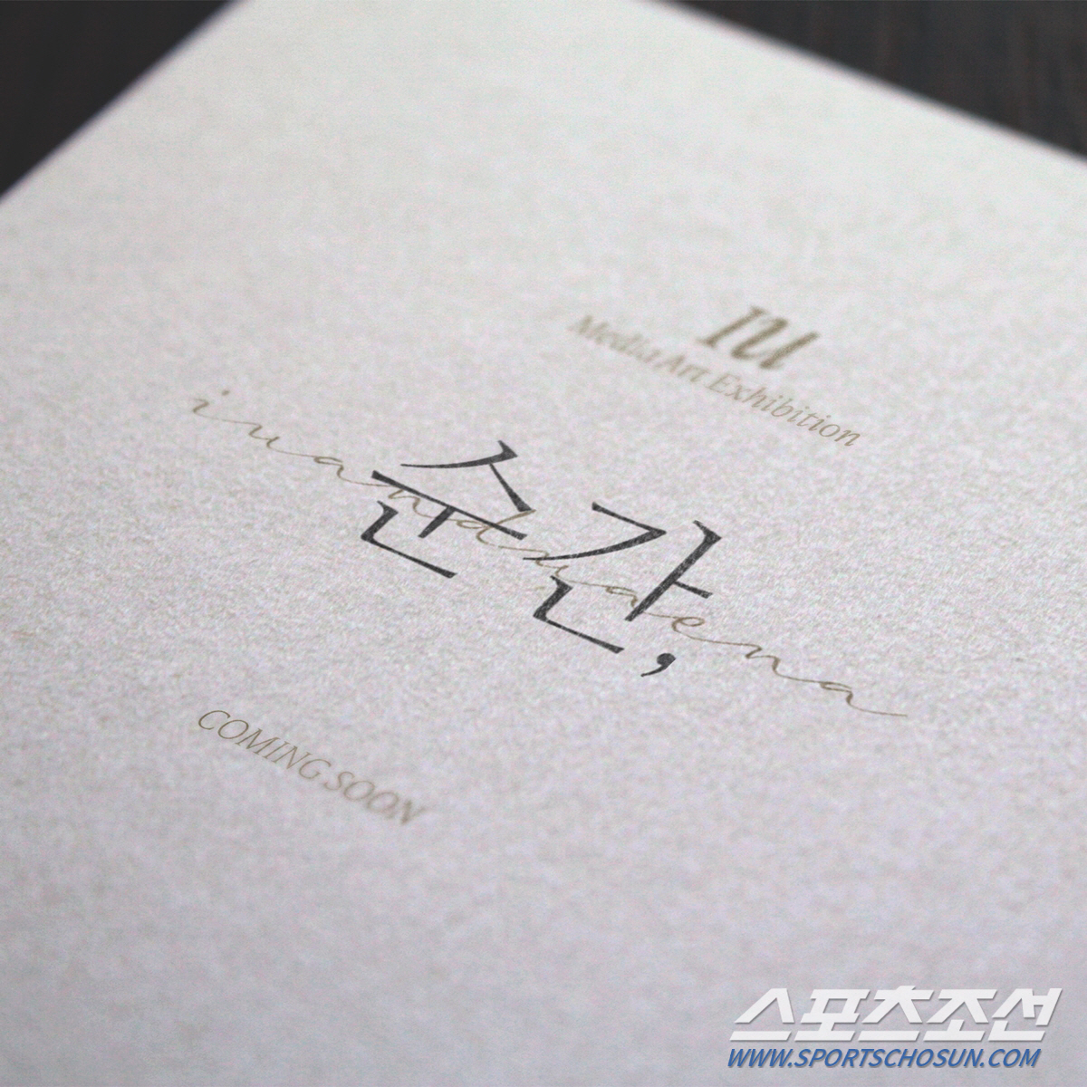아이유, 데뷔 15년 만에 처음? 미디어아트전시 '순간, (Moment,…