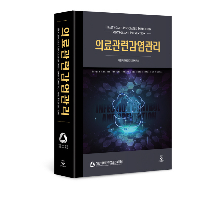 대한의료관련감염관리학회 '의료관련감염관리' 교과서 신판 출시