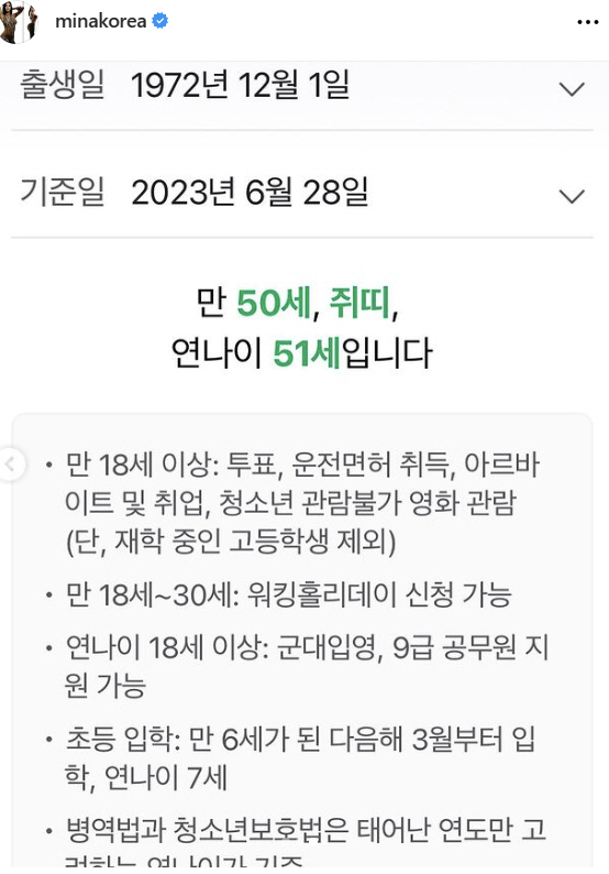 '류필립♥' 미나, 만나이 통일법 탄식 "2살 어려져도 50대..앞자리 …