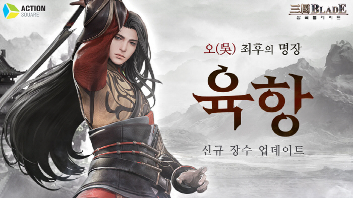 '삼국블레이드', 오나라 최후 명장 '육항' 신규 출시
