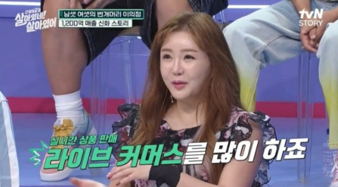 이의정 "4년 간 홈쇼핑 매출 1200억"…'억'소리나는 근황(살아있네)