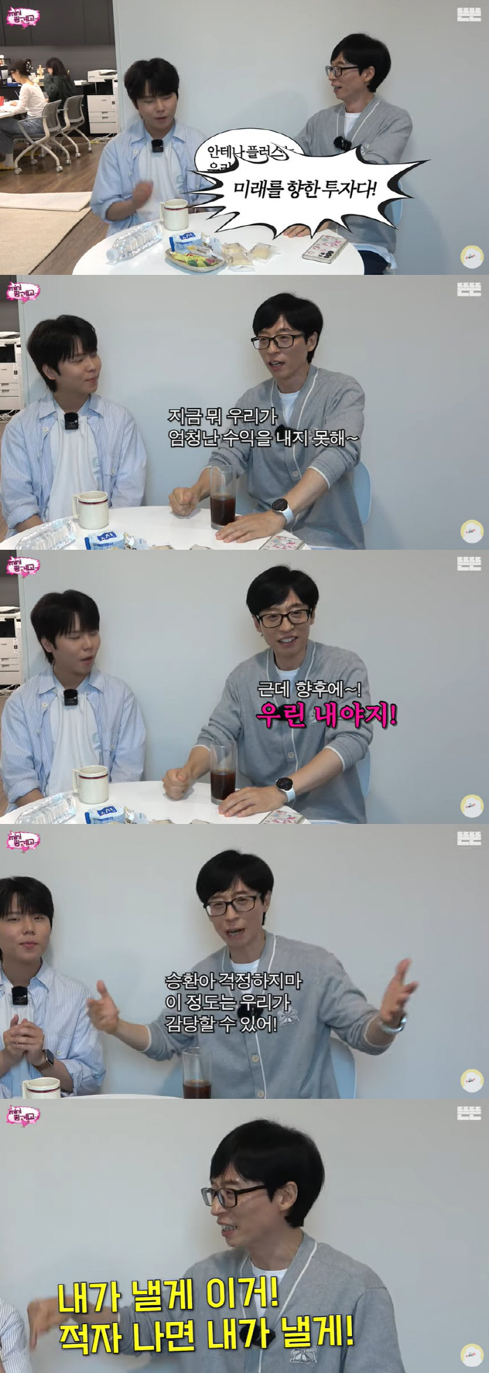 '30억 투자' 유재석, 안테나플러스에 진심 "수익 낼 것, 적자 나면 …