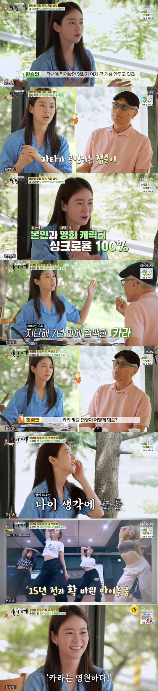 한승연 "카라 15주년 재결합, 달라진 트렌드+부족한 체력에 힘들었다"(…