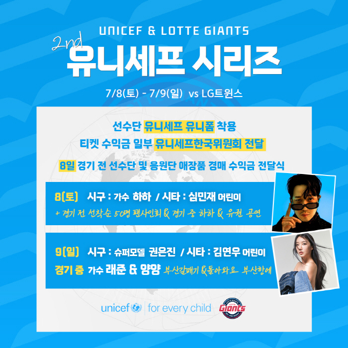 롯데, 7월 8~9일 시즌 두 번째 유니세프 시리즈 개최