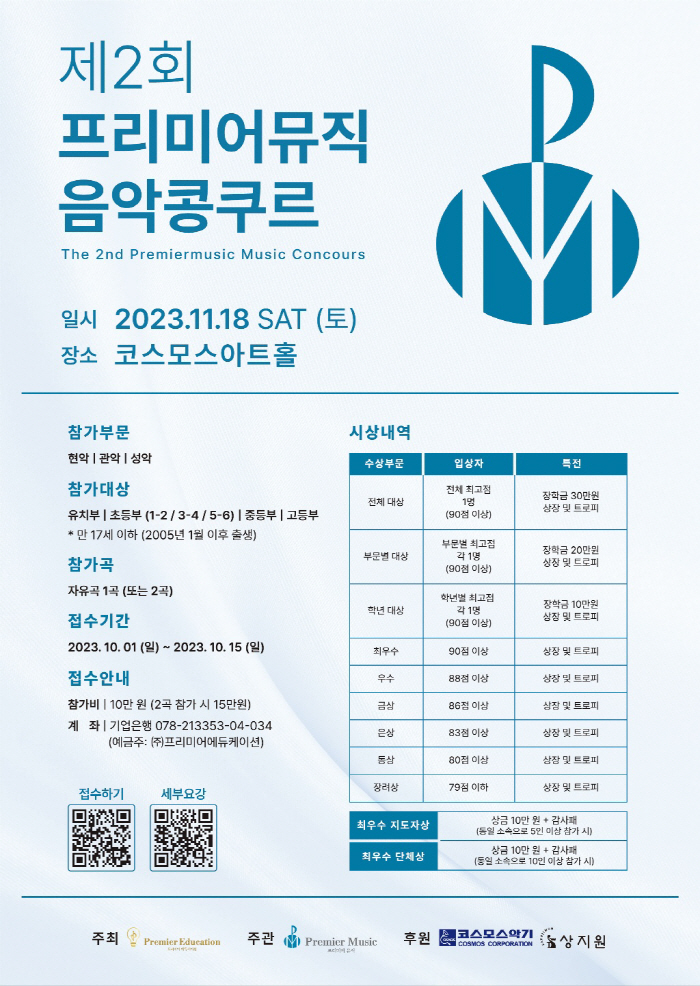 제2회 프리미어뮤직 음악콩쿠르 11월 개최..현악·관악·성악 부문