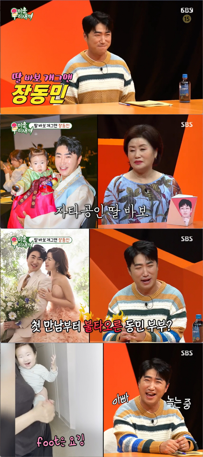 장동민과 '똑같이 생긴 딸' 공개…♥미모의 아내, 첫만남에 키스해 (미우…