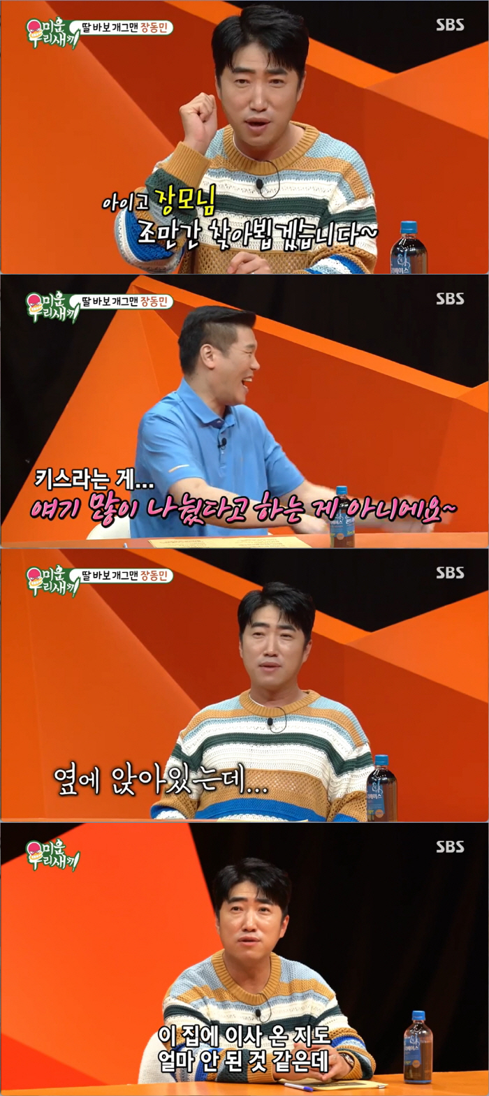 장동민과 '똑같이 생긴 딸' 공개…♥미모의 아내, 첫만남에 키스해 (미우…