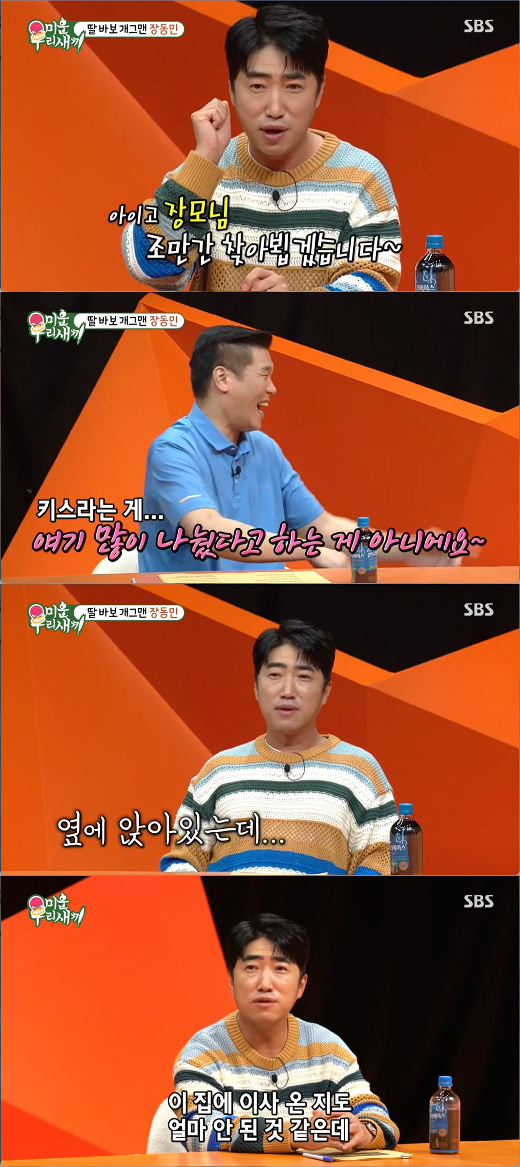 장동민과 '똑같이 생긴 딸' 공개…♥미모의 아내, 첫만남에 키스해 (미우…