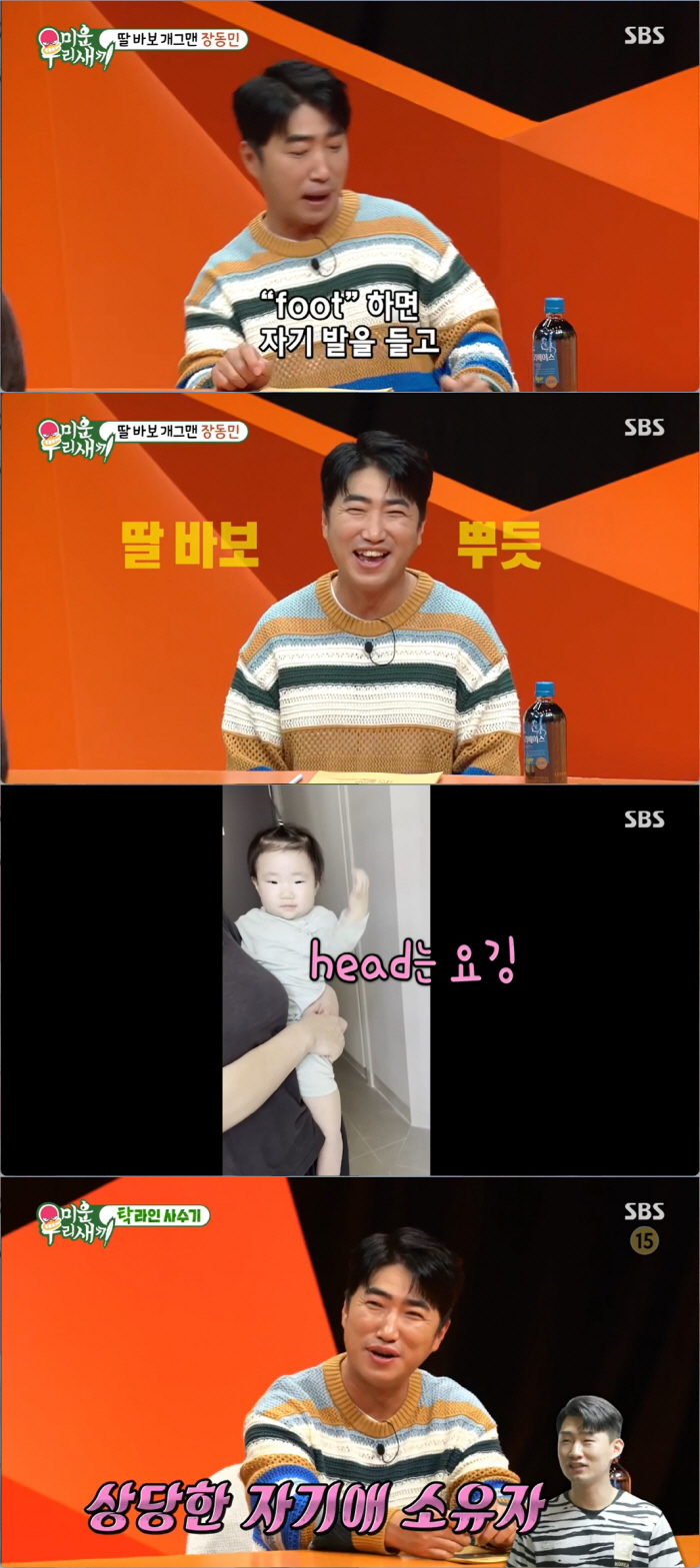 장동민과 '똑같이 생긴 딸' 공개…♥미모의 아내, 첫만남에 키스해 (미우…