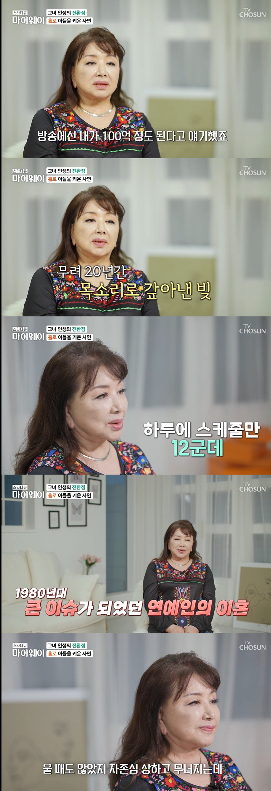 장미화 "전남편 100억 빚 떠안고 이혼, 20년간 갚다 극단적 생각도"…