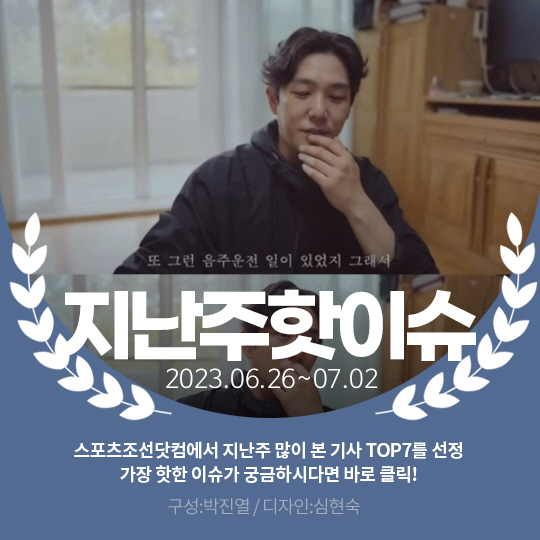 [카드뉴스] 지난주 핫이슈, 강인 "음주운전·폭행, 슈주 멤버들에 평생 …