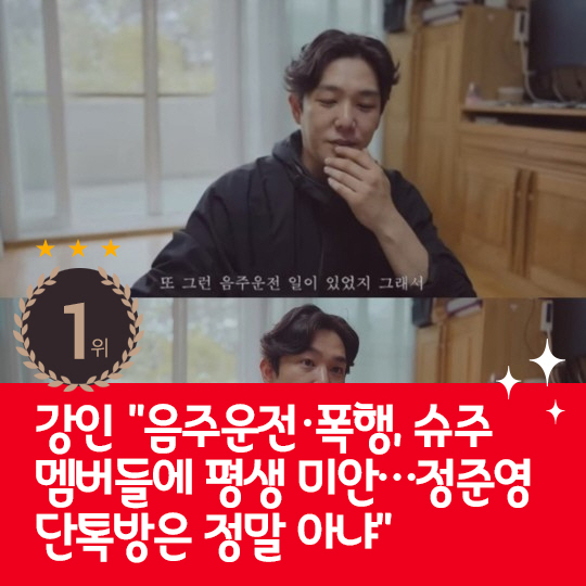 [카드뉴스] 지난주 핫이슈, 강인 "음주운전·폭행, 슈주 멤버들에 평생 …