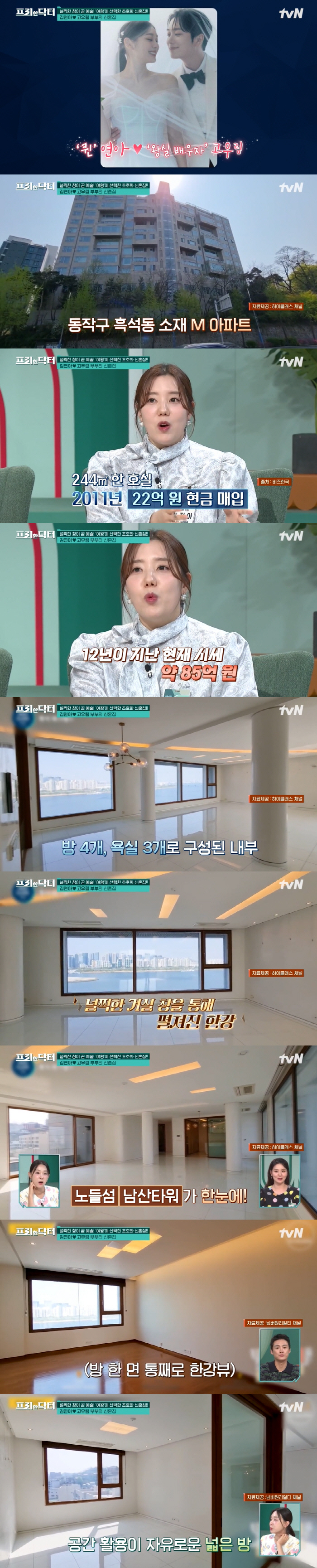 ‘85억’ 김연아♥고우림 초호화 신혼집..“방 4개+욕실 3개, 한강 풍…
