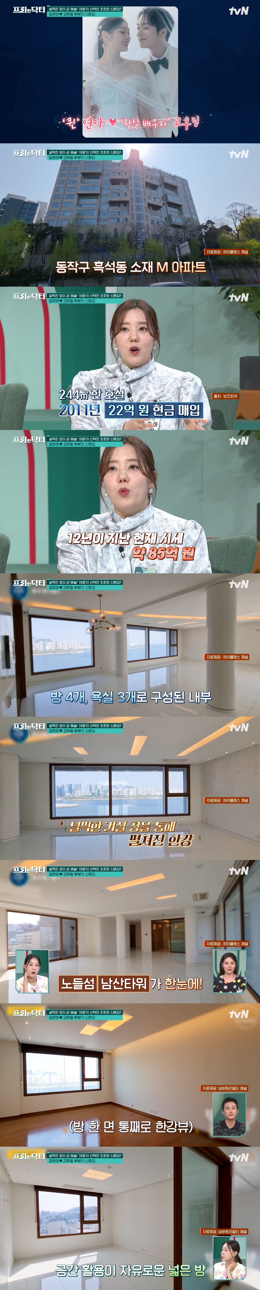 ‘85억’ 김연아♥고우림 초호화 신혼집..“방 4개+욕실 3개, 한강 풍…