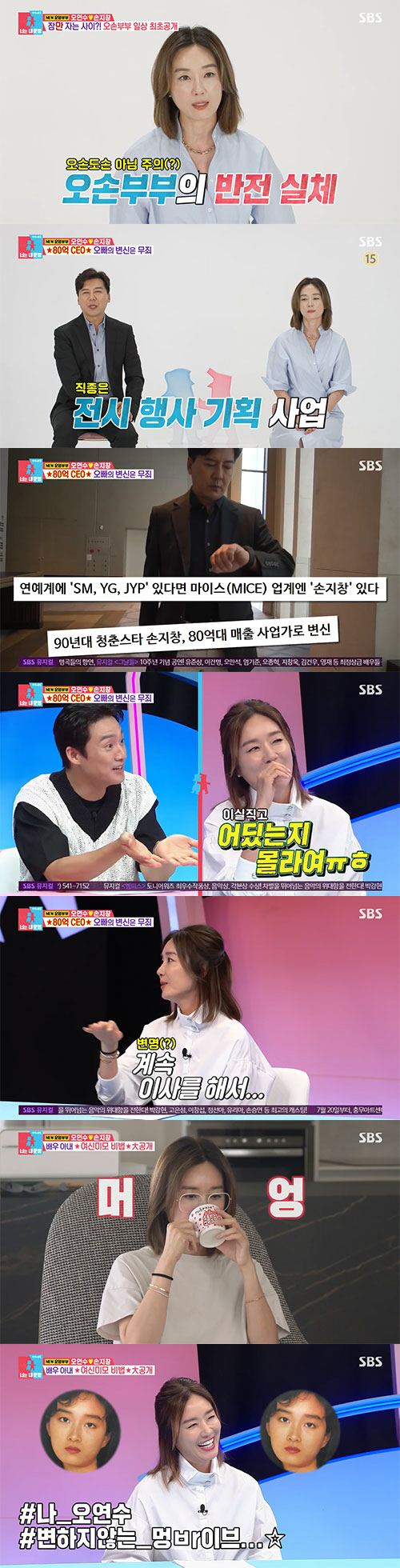 '80억 CEO 손지창, 男클라이언트에게 당한 성추행...♥오연수 "때려…
