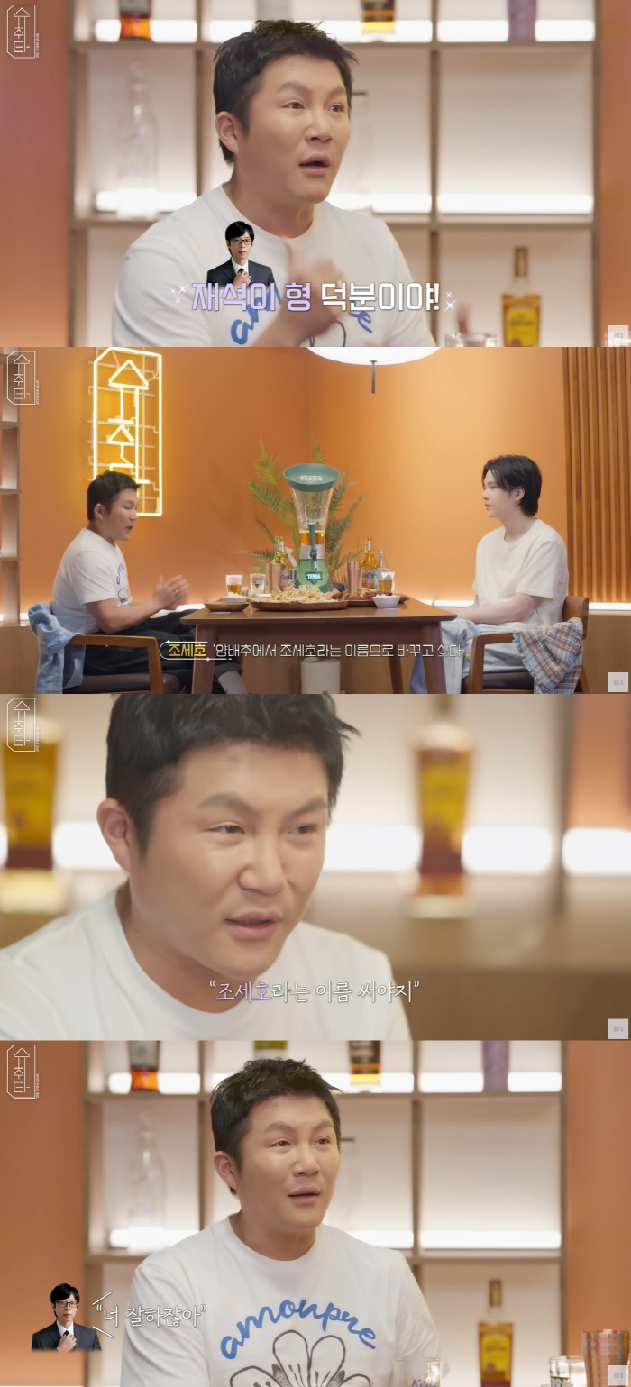 조세호 "유재석 덕분에 본명으로 활동...양배추 시절 비관적으로 살아" …