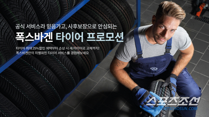 폭스바겐코리아, 타이어 프로모션 진행