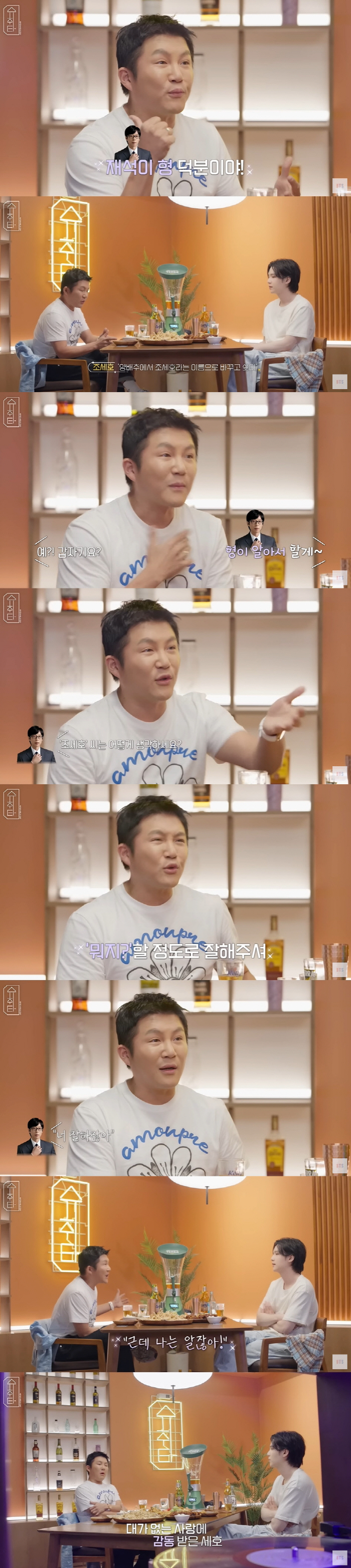 조세호, 유재석 미담 추가 "내 이름 알리게 된 건 형 덕분" ('슈취타…