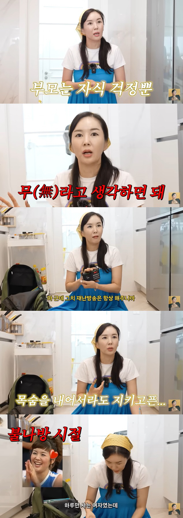 장영란, '경계경보 오발령' 후 재난가방 만든 모성애 "하루만 사는 여자…