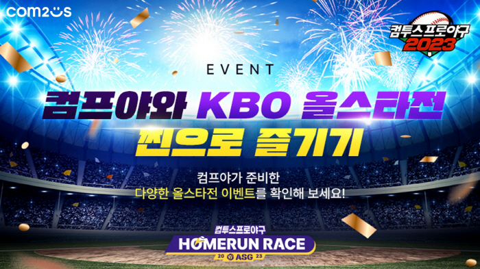 '컴투스프로야구2023', KBO리그 올스타전 기념한 이벤트 실시