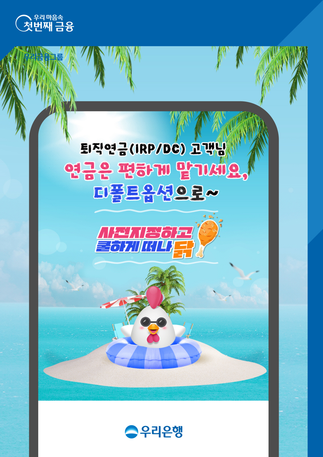 12일부터 퇴직연금 디폴트옵션 전면 시행…우리은행, 8월 말까지 이벤트 …