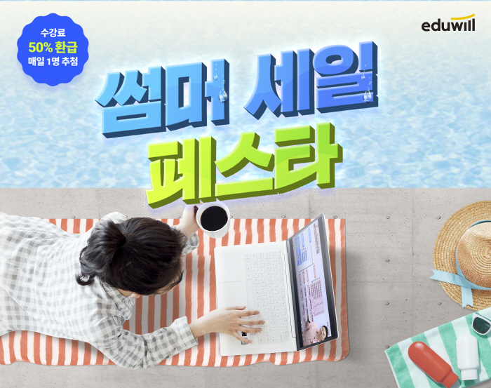 에듀윌, 28일까지 수강료 할인 '썸머 세일 페스타' 진행