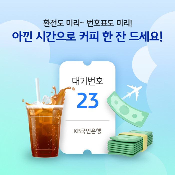 KB국민은행, 내달 31일까지 비대면 환전·모바일 번호표 외화 수령 이벤…