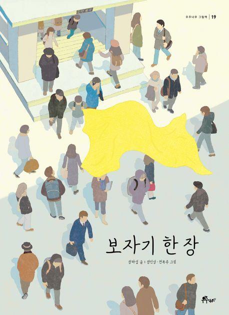 [아동신간] 보자기 한 장