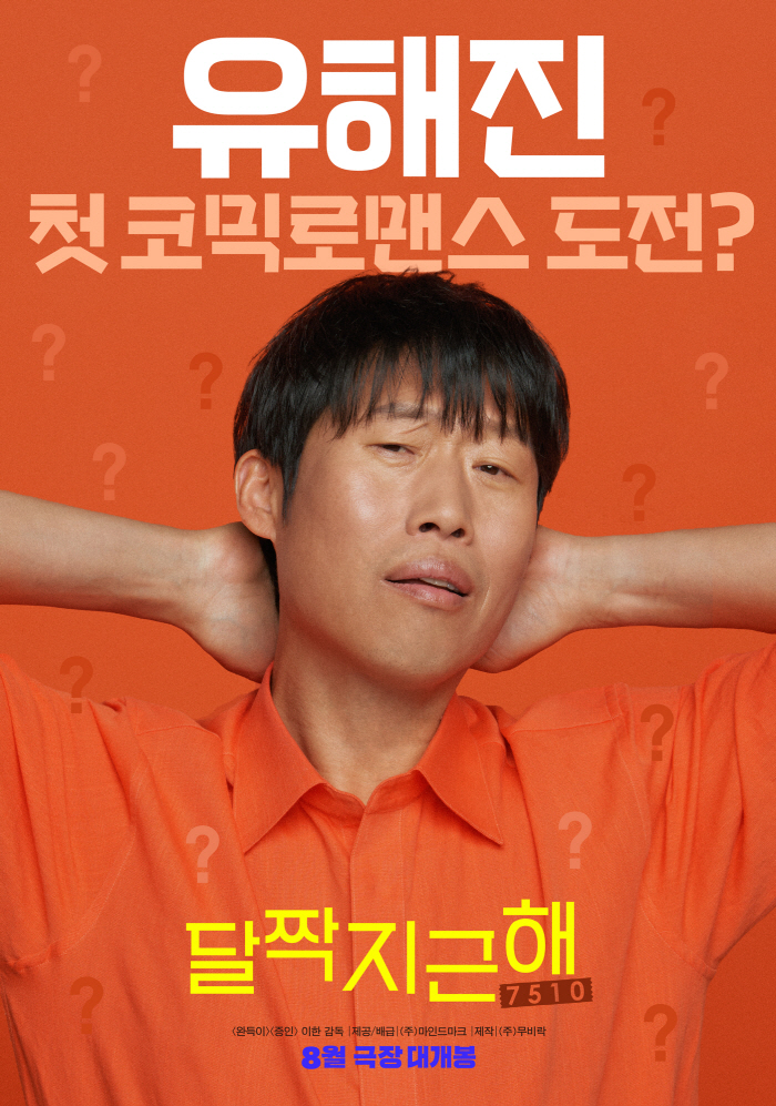 [공식] 유해진, 김희선과 첫 멜로 영화 '달짝지근해', 8월 15일 개…