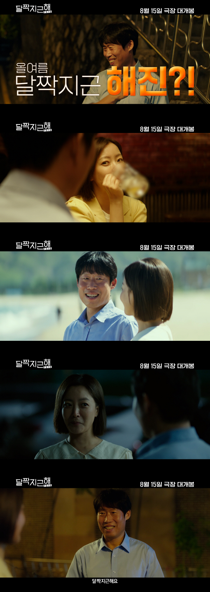 [공식] 유해진, 김희선과 첫 멜로 영화 '달짝지근해', 8월 15일 개…
