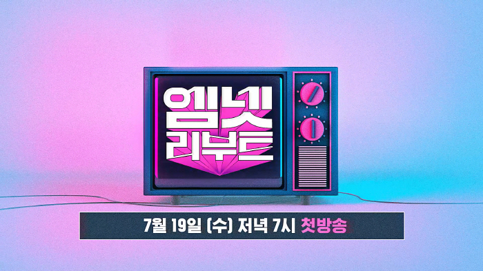 Mnet, '아찔한 소개팅'→'순결한19' 리부트
