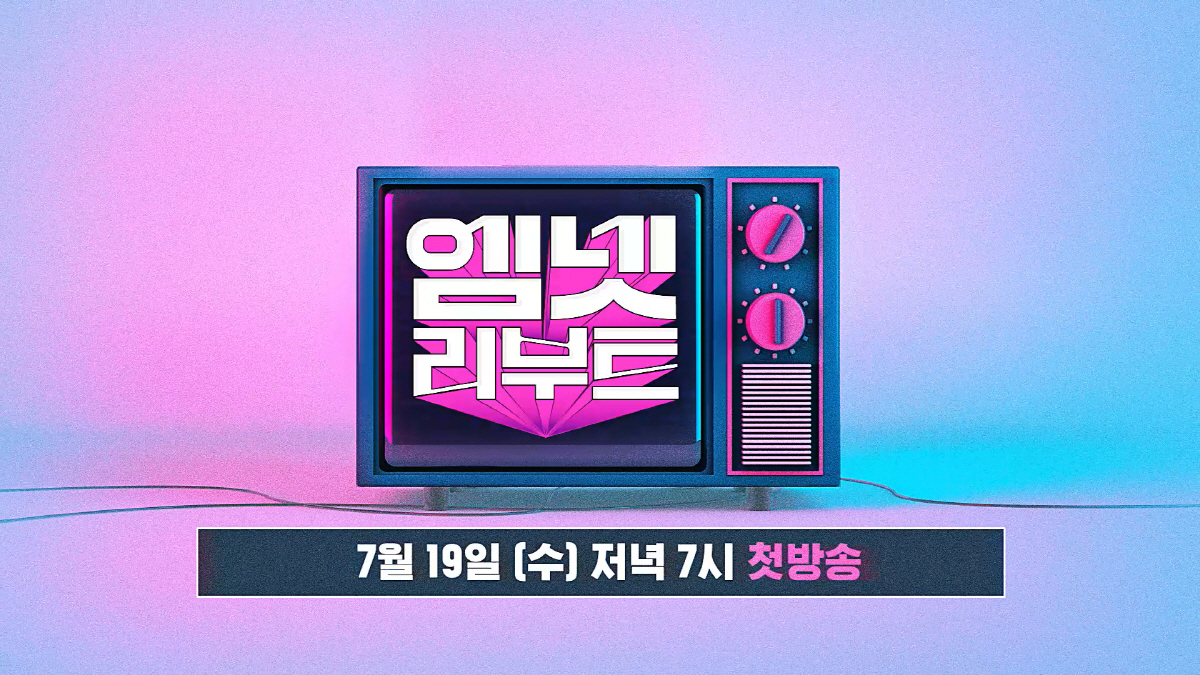 Mnet, '아찔한 소개팅'→'순결한19' 리부트