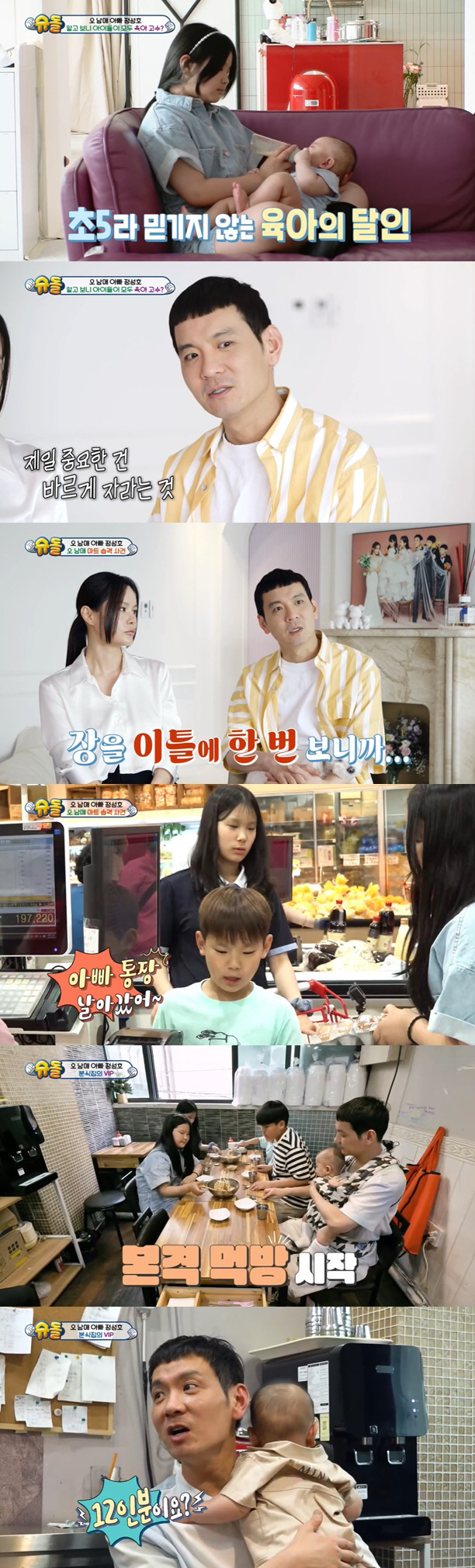 "냉장고 7개+이틀치 식비 20만원" 정성호, 5남매 클래스 "통장 날아…