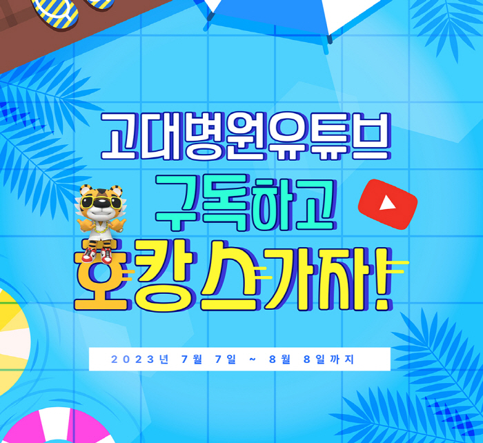고려대병원 유튜브 구독자 이벤트 통해 호캉스 지원